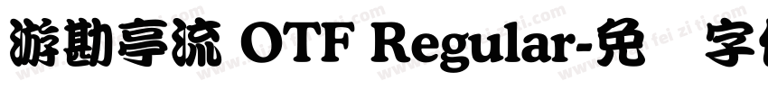 游勘亭流 OTF Regular字体转换